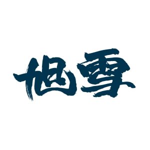 AsahiSnow - 滑雪課程 - Rusutsu 留壽都 - 半日