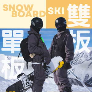 單板滑雪 雙板滑雪