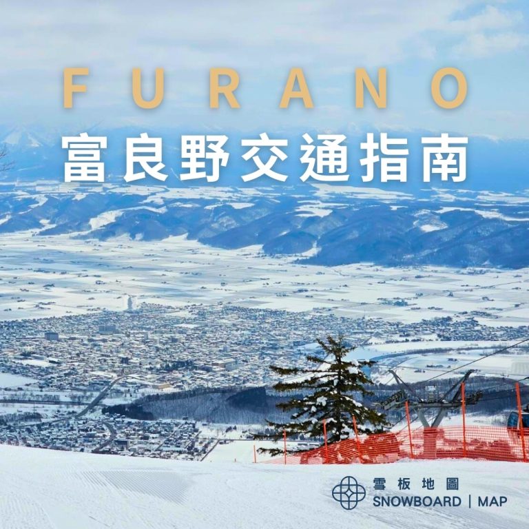 富良野滑雪場交通指南