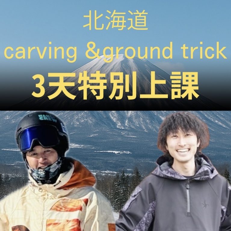 2025-26 北海道Carving & 平花訓練營